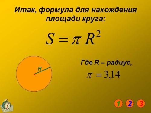 0004-004-Itak-formula-dlja-nakhozhdenija-ploschadi-kruga