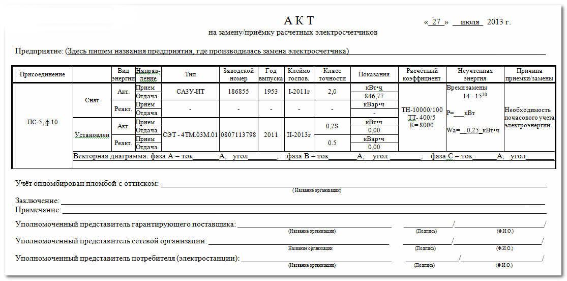 Акт проверки прибора учета электроэнергии образец